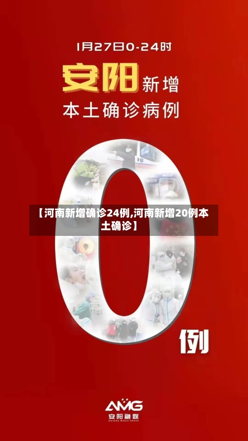 【河南新增确诊24例,河南新增20例本土确诊】-第3张图片