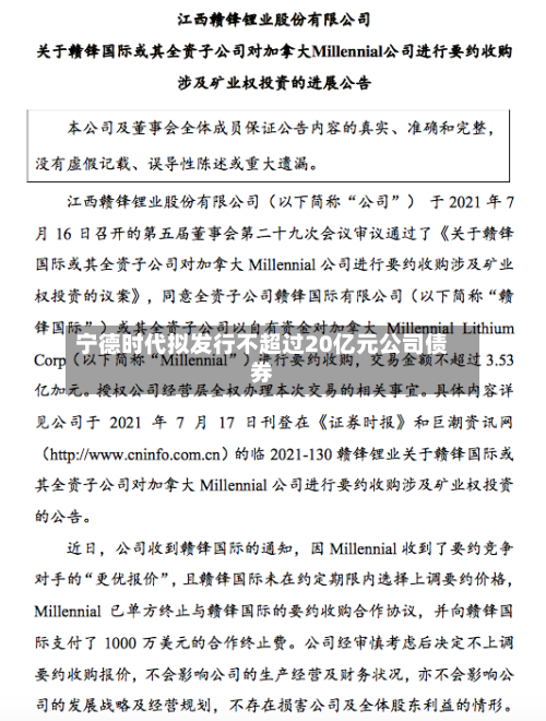 宁德时代拟发行不超过20亿元公司债券