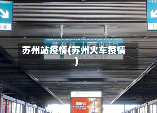 苏州站疫情(苏州火车疫情)-第3张图片