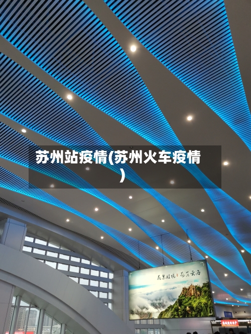 苏州站疫情(苏州火车疫情)