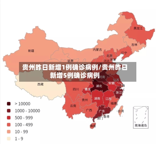 贵州昨日新增1例确诊病例/贵州昨日新增5例确诊病例