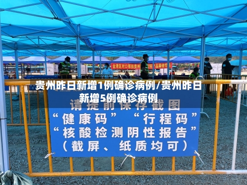 贵州昨日新增1例确诊病例/贵州昨日新增5例确诊病例-第2张图片