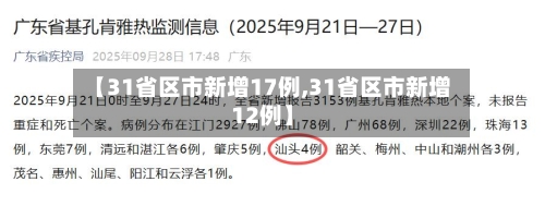 【31省区市新增17例,31省区市新增12例】
