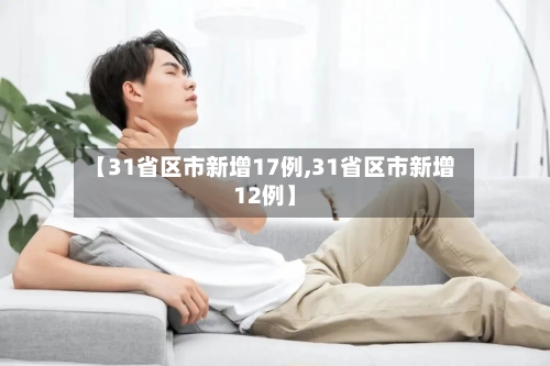 【31省区市新增17例,31省区市新增12例】-第2张图片
