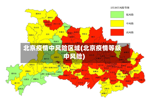 北京疫情中风险区域(北京疫情等级中风险)