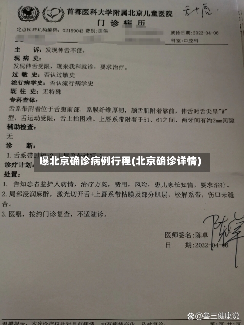 曝北京确诊病例行程(北京确诊详情)