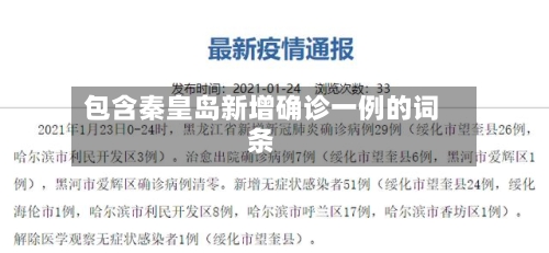 包含秦皇岛新增确诊一例的词条