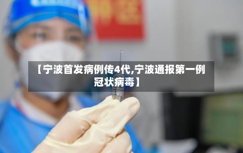 【宁波首发病例传4代,宁波通报第一例冠状病毒】