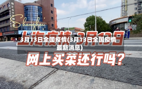 3月13日全国疫情(3月13日全国疫情最新消息)-第2张图片