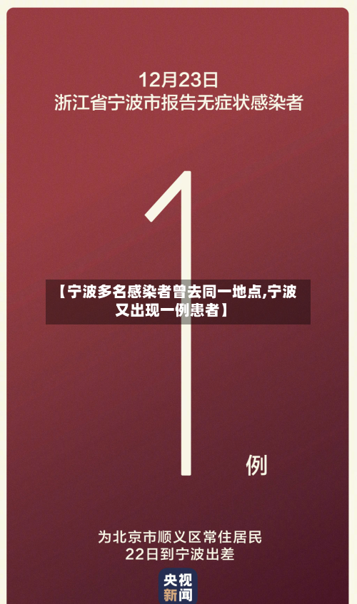 【宁波多名感染者曾去同一地点,宁波又出现一例患者】