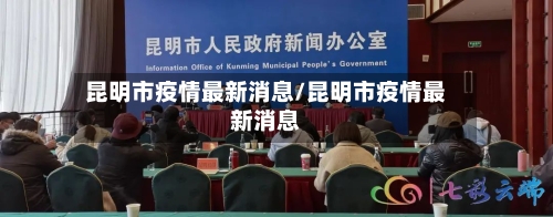 昆明市疫情最新消息/昆明市疫情最新消息-第3张图片
