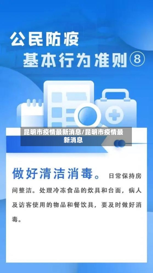 昆明市疫情最新消息/昆明市疫情最新消息-第2张图片