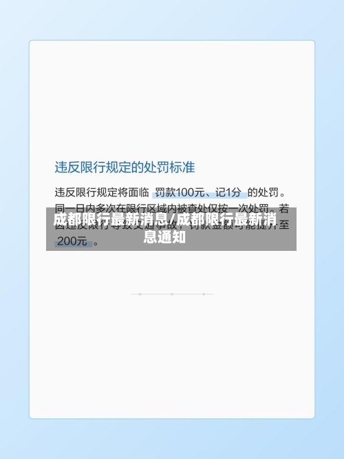成都限行最新消息/成都限行最新消息通知-第2张图片