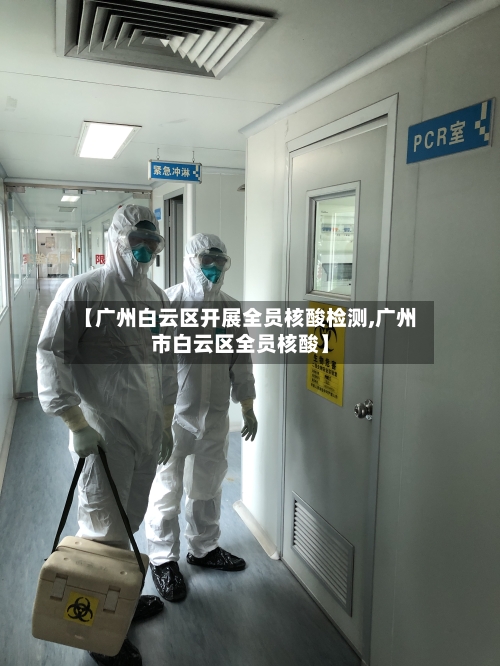【广州白云区开展全员核酸检测,广州市白云区全员核酸】-第2张图片