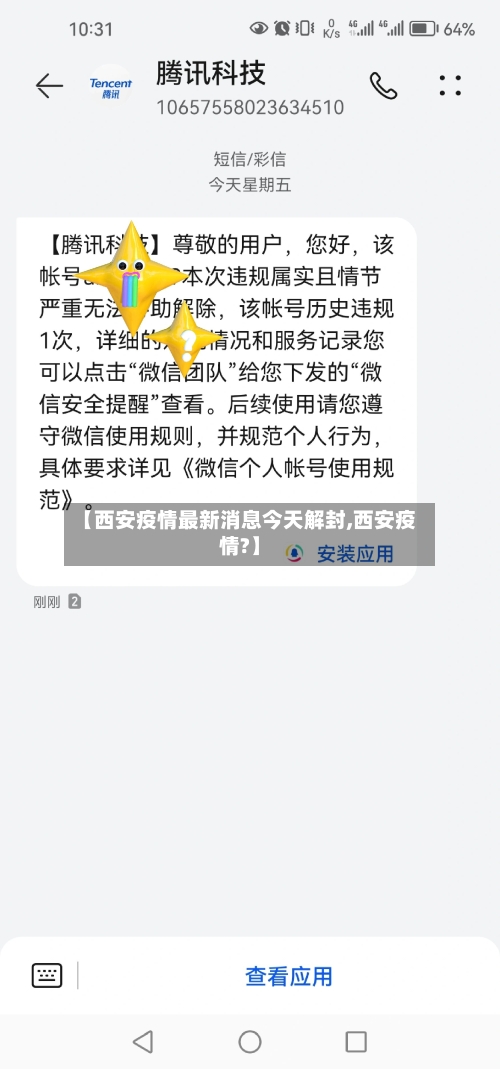 【西安疫情最新消息今天解封,西安疫情?】-第2张图片