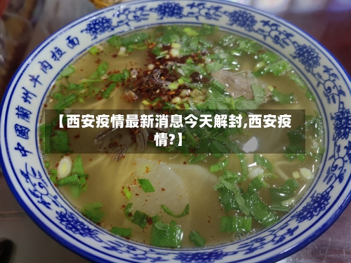 【西安疫情最新消息今天解封,西安疫情?】