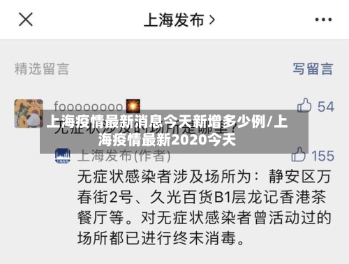 上海疫情最新消息今天新增多少例/上海疫情最新2020今天