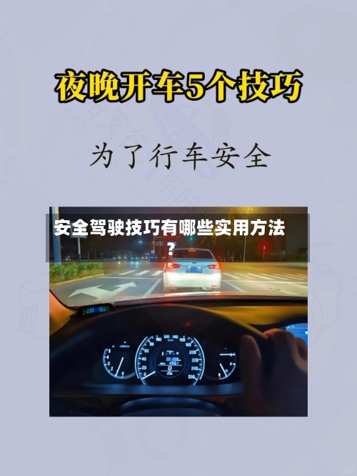 安全驾驶技巧有哪些实用方法？