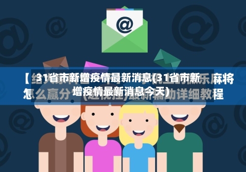 31省市新增疫情最新消息(31省市新增疫情最新消息今天)-第2张图片