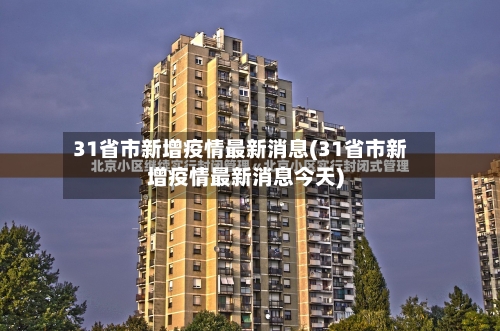 31省市新增疫情最新消息(31省市新增疫情最新消息今天)