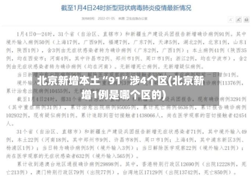 北京新增本土“91”涉4个区(北京新增1例是哪个区的)