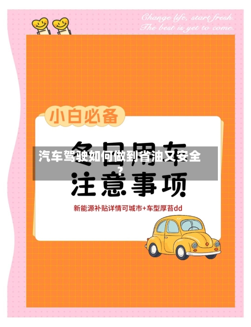 汽车驾驶如何做到省油又安全？