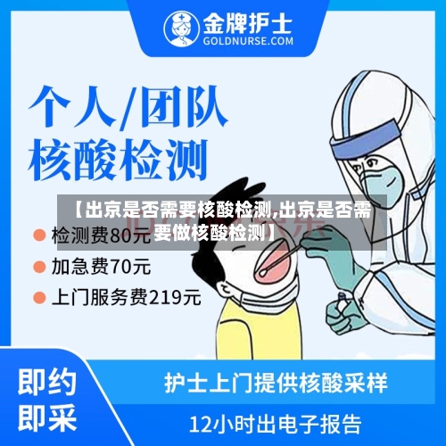 【出京是否需要核酸检测,出京是否需要做核酸检测】