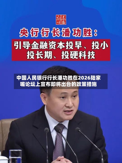 中国人民银行行长潘功胜在2026陆家嘴论坛上宣布即将出台的政策措施-第2张图片