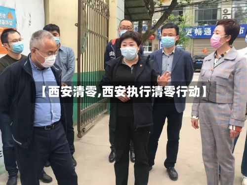 【西安清零,西安执行清零行动】