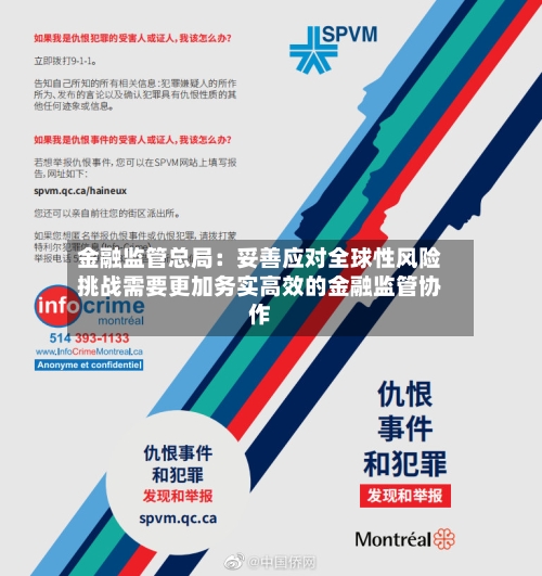 金融监管总局：妥善应对全球性风险挑战需要更加务实高效的金融监管协作