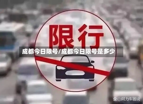成都今日限号/成都今日限号是多少