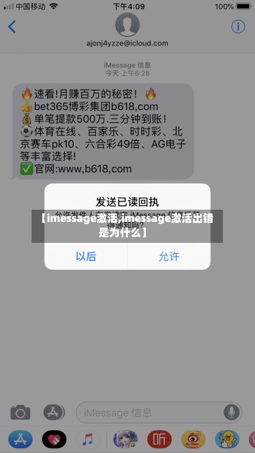 【imessage激活,imessage激活出错是为什么】
