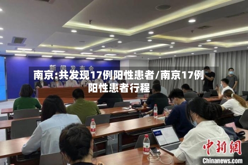 南京:共发现17例阳性患者/南京17例阳性患者行程-第2张图片