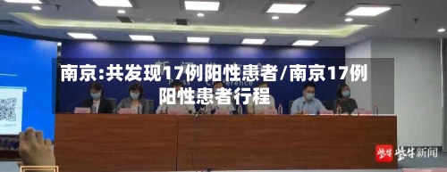 南京:共发现17例阳性患者/南京17例阳性患者行程