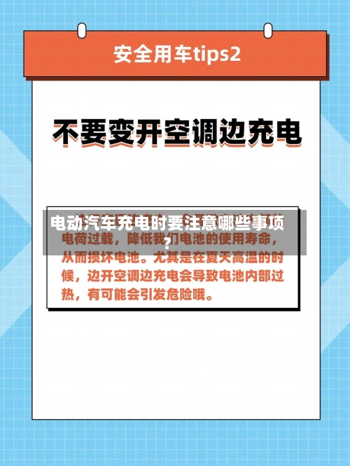 电动汽车充电时要注意哪些事项？