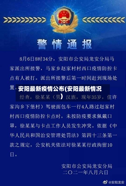 安阳最新疫情公布(安阳最新情况)-第2张图片