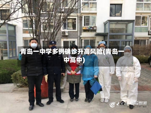 青岛一中学多例确诊升高风险(青岛一中高中)-第2张图片