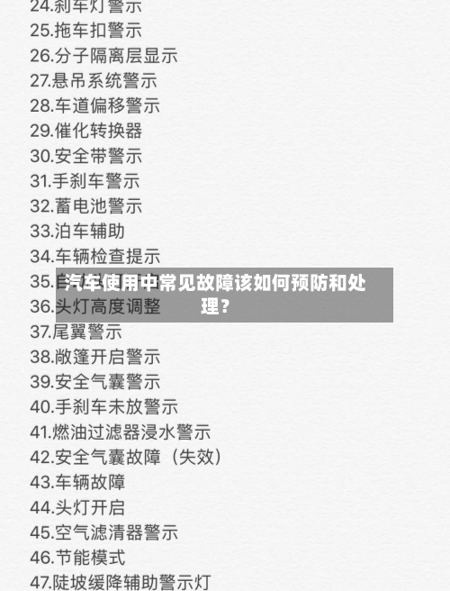汽车使用中常见故障该如何预防和处理？-第2张图片