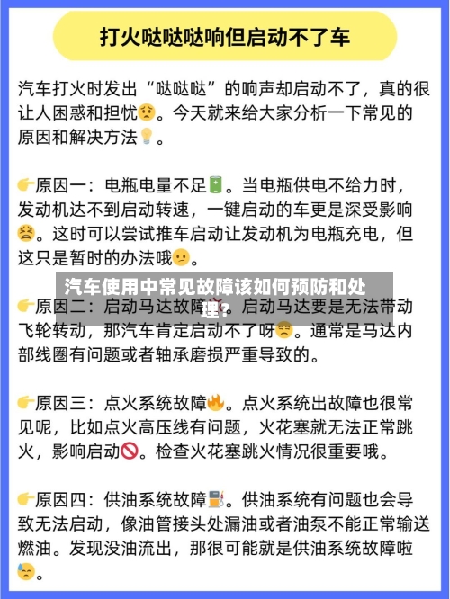 汽车使用中常见故障该如何预防和处理？-第3张图片