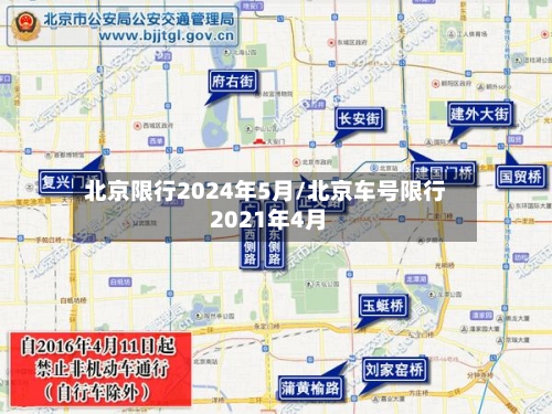 北京限行2024年5月/北京车号限行 2021年4月-第2张图片