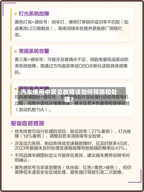 汽车使用中常见故障该如何预防和处理？