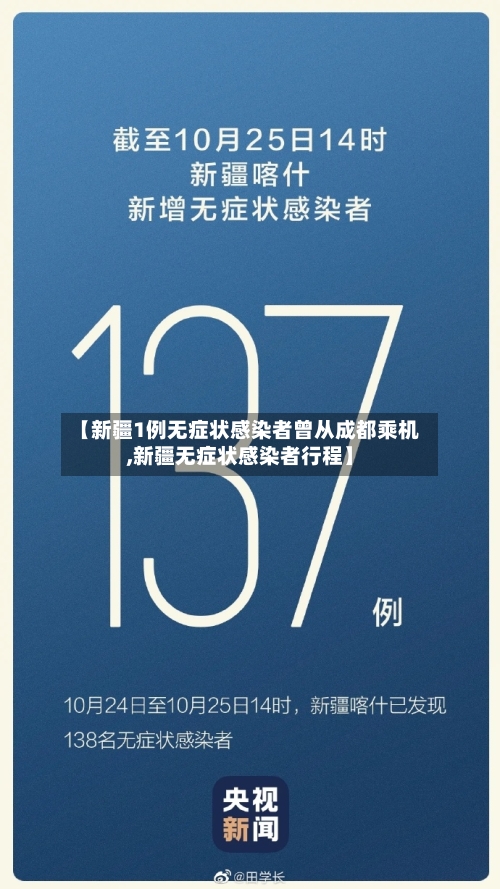 【新疆1例无症状感染者曾从成都乘机,新疆无症状感染者行程】
