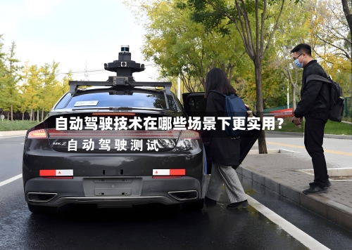 自动驾驶技术在哪些场景下更实用？
