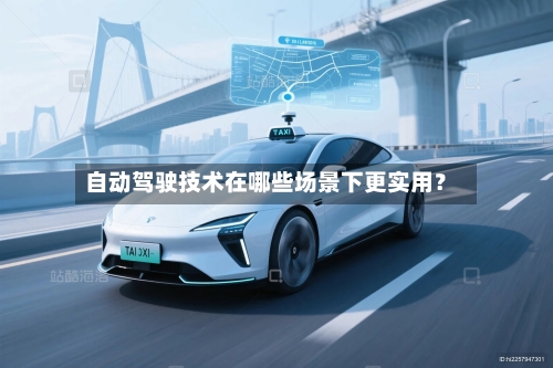 自动驾驶技术在哪些场景下更实用？-第2张图片