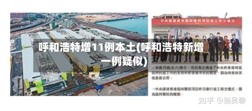 呼和浩特增11例本土(呼和浩特新增一例疑似)