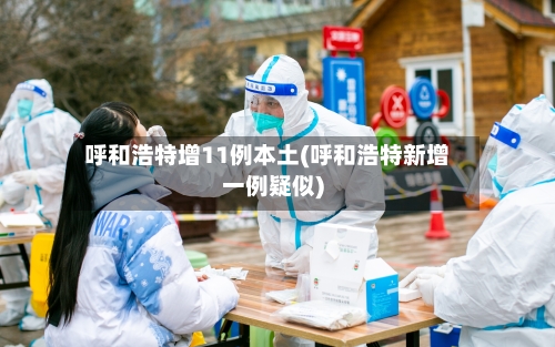 呼和浩特增11例本土(呼和浩特新增一例疑似)-第3张图片