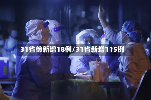 31省份新增18例/31省新增115例