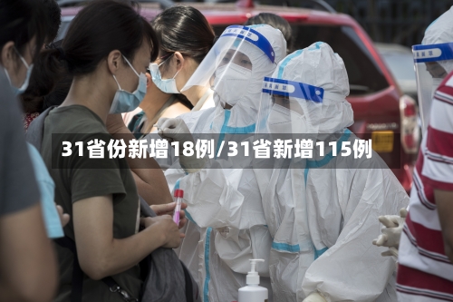 31省份新增18例/31省新增115例-第3张图片