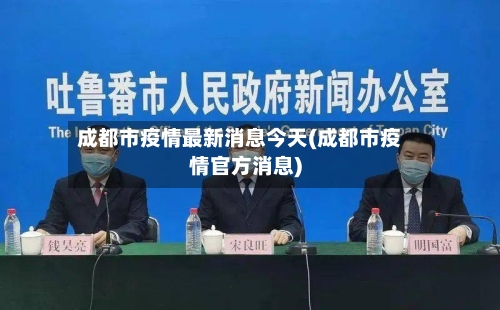 成都市疫情最新消息今天(成都市疫情官方消息)-第3张图片