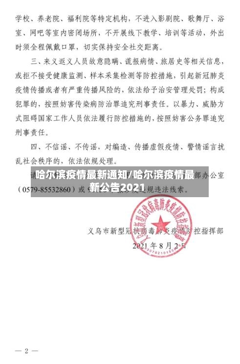哈尔滨疫情最新通知/哈尔滨疫情最新公告2021